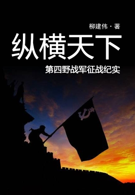 纵横天下：第四野战军征