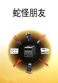 蛇怪朋友