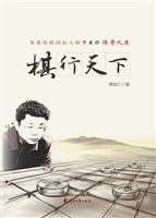 棋行天下——象棋特级