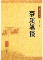 梦溪笔谈*