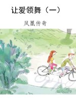 让爱领舞（一）