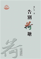 告别荷塘