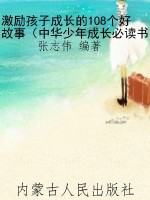 激励孩子成长的108个