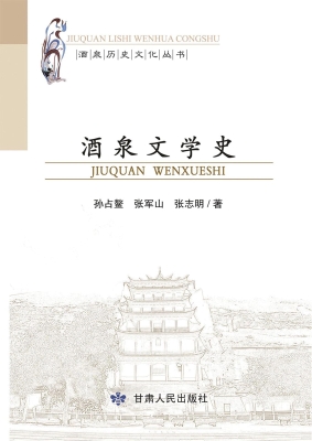 酒泉文学史