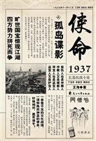 使命1937之孤岛谍影
