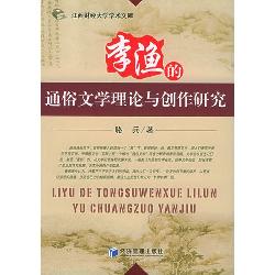李渔的通俗文学理论与