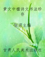 黄文中楹诗文书法珍存