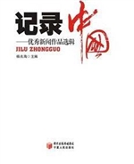 记录中国—优秀新闻作