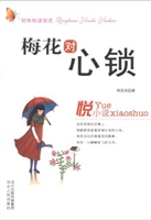 轻快悦读悦活:梅花对