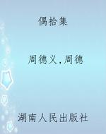 偶拾集