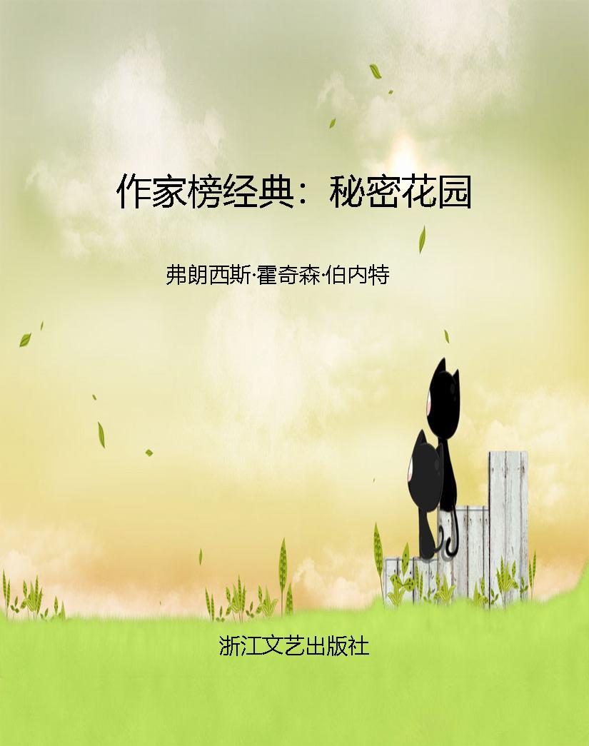 作家榜经典：秘密花园