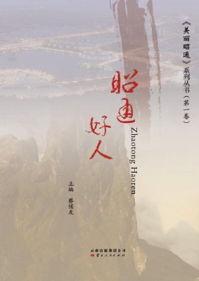 昭通好人