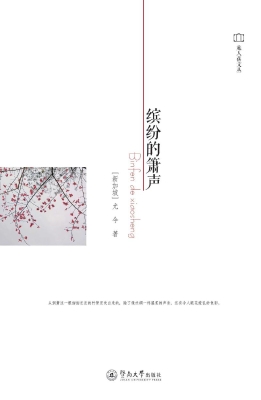 缤纷的箫声