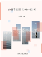 外媒看江西（2014-2015）