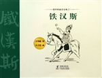 铁汉斯