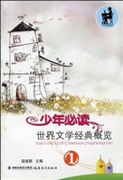 少年必读世界文学经典