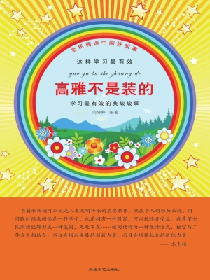 高雅不是装的