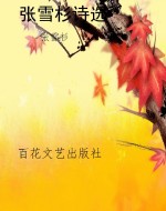 张雪杉诗选