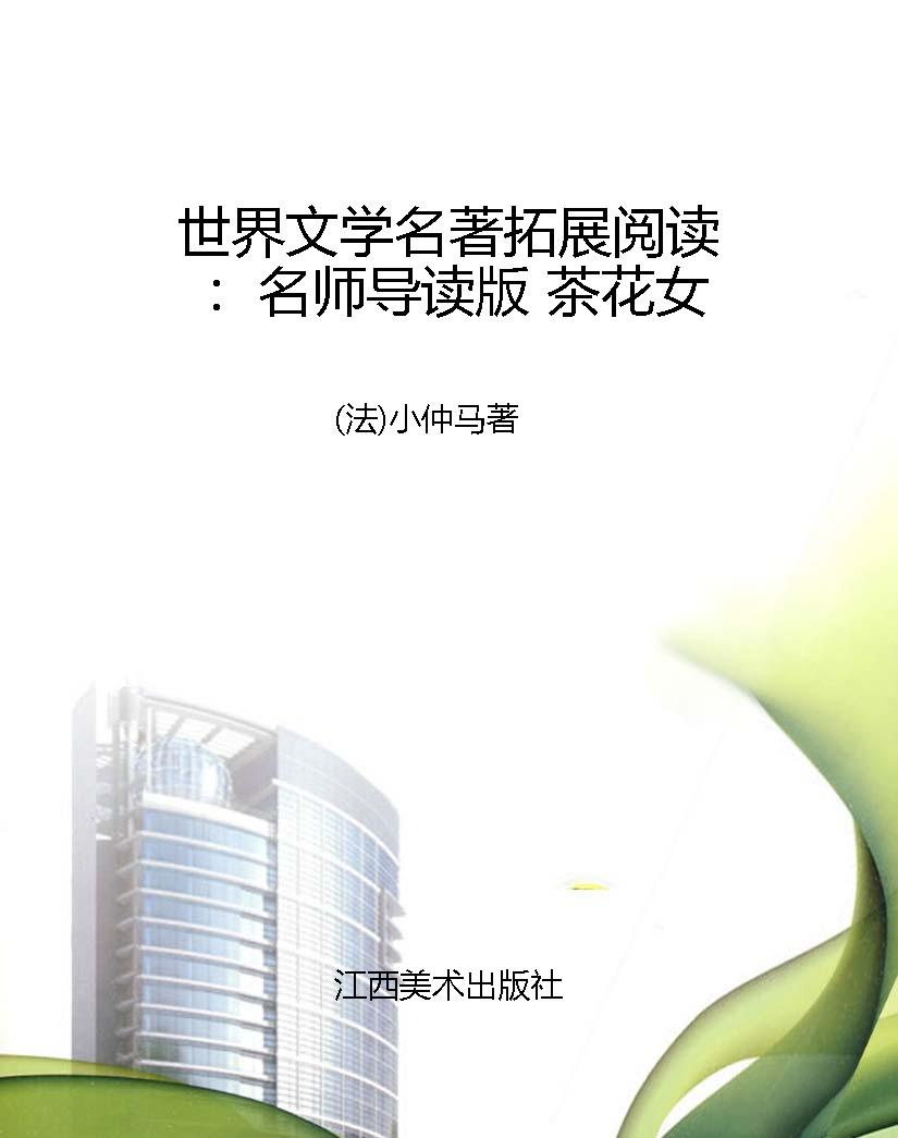 世界文学名著拓展阅读