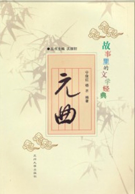 故事里的文学经典——