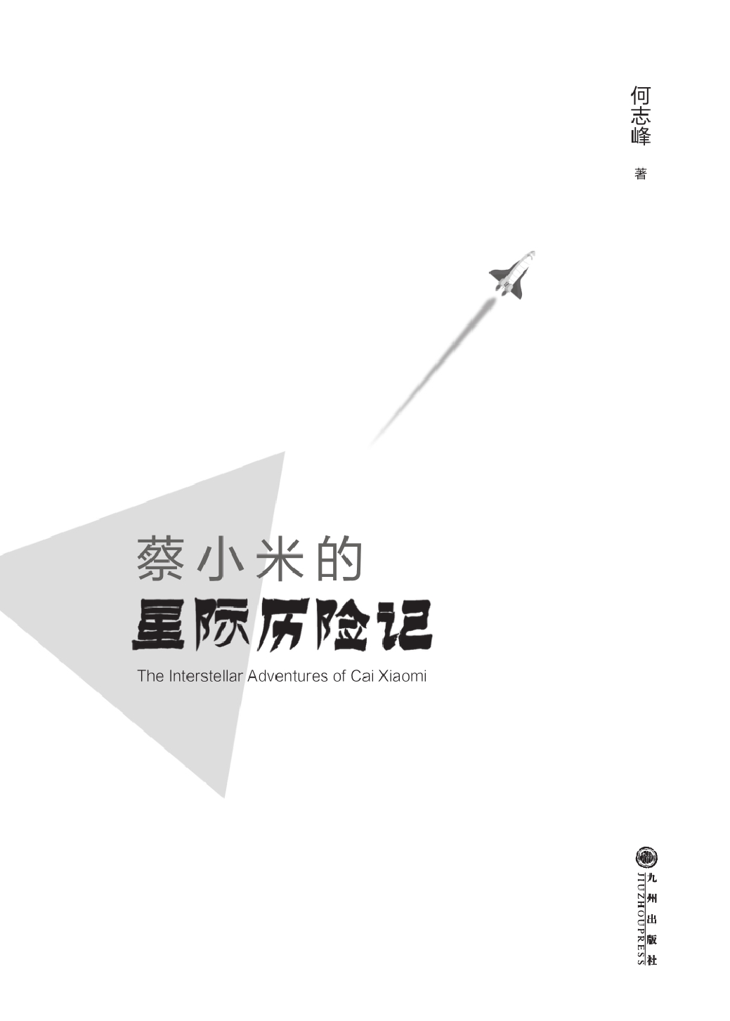 蔡小米的星际历险记