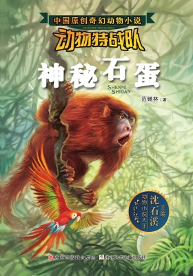 动物特战队——神秘石
