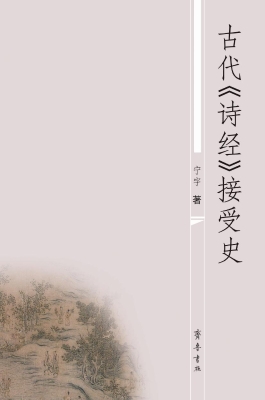 古代《诗经》接受史