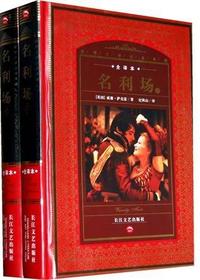 名利场（下）*