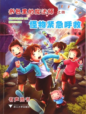 书包里的魔法师（之四）—