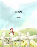 他传奇