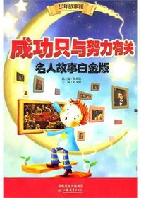 成功只与努力有关·名