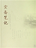 实斋笔记