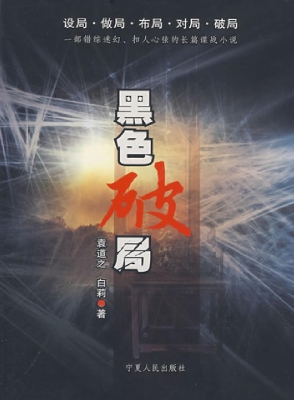黑色破局