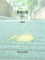 甄家红楼（上）