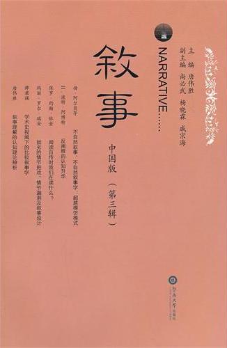 叙事：中国版 第三辑