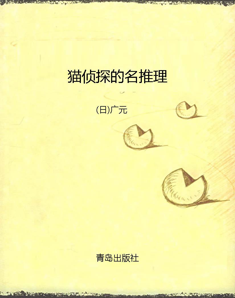 猫侦探的名推理