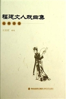 福建文人戏曲集——元