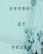 《没有邻居的人》