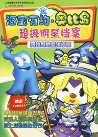 海宝有约·奥比岛：超级