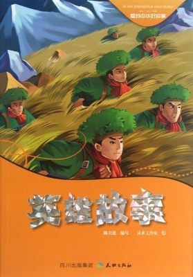 英雄故事