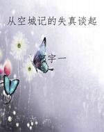 从《空城记》的失真谈