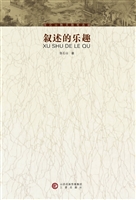 叙述的乐趣