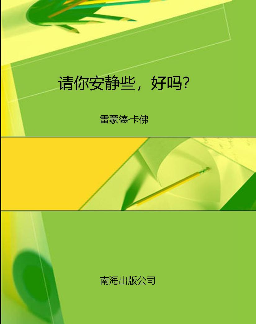 请你安静些，好吗？