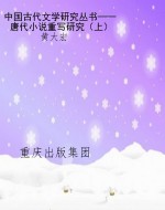 中国古代文学研究丛书