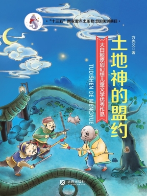 土地神的盟约