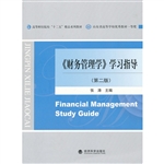 《财务管理学》学习指