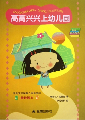高高兴兴上幼儿园