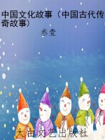 中国文化故事（中国古代