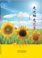 走过阳光花季