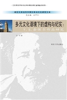 多元文化语境下的虚构